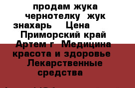 продам жука-чернотелку (жук-знахарь) › Цена ­ 500 - Приморский край, Артем г. Медицина, красота и здоровье » Лекарственные средства   